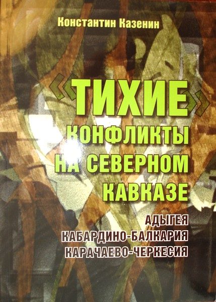 Обложка книги «Тихие конфликты на Северном Кавказе. Адыгея, Кабардино-Балкария, Карачаево-Черкесия»