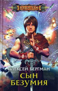 Обложка книги «Сын безумия»
