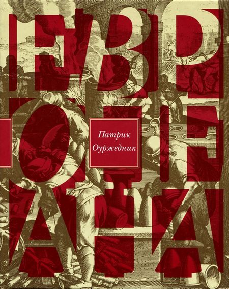 Обложка книги «Европеана. Краткая история двадцатого века»