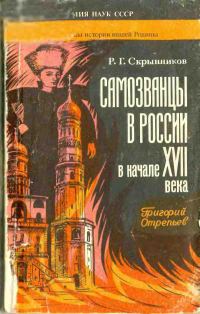 Обложка книги «Самозванцы в России в начале XVII века. Григорий Отрепьев»