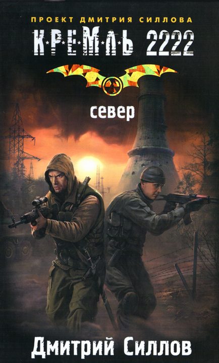 Обложка книги «Кремль 2222. Север»