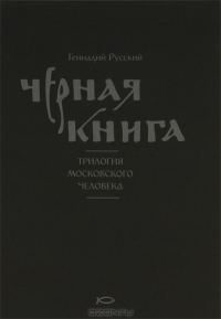 Обложка книги «Чёрная книга»