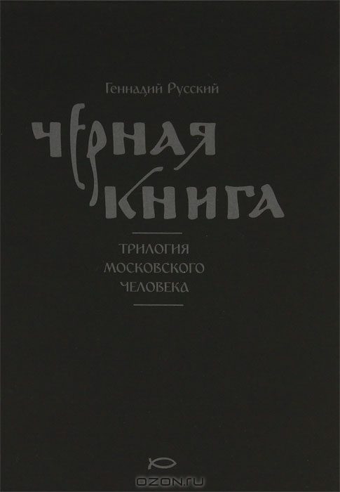 Обложка книги «Чёрная книга»