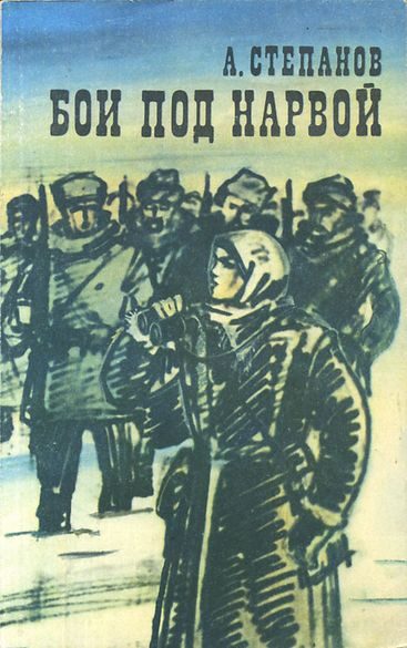 Обложка книги «Бои под Нарвой»
