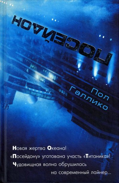 Обложка книги «Посейдон»