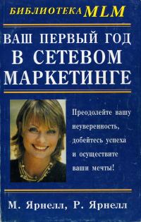 Обложка книги «Ваш первый год в сетевом маркетинге»
