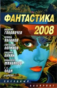 Обложка книги «Фантастика 2008»