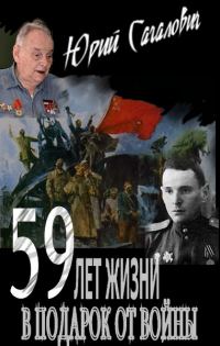 Обложка книги «59 лет жизни в подарок от войны»