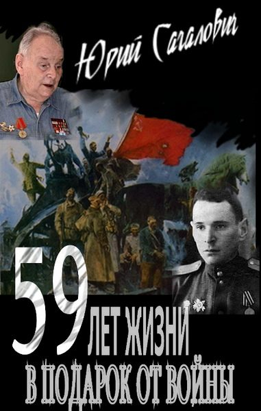 Обложка книги «59 лет жизни в подарок от войны»