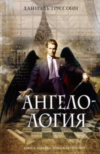 Обложка книги «Ангелология»