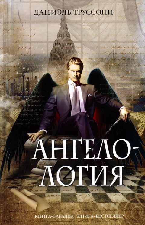 Обложка книги «Ангелология»