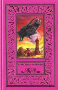 Обложка книги «Спустя тысячелетие»