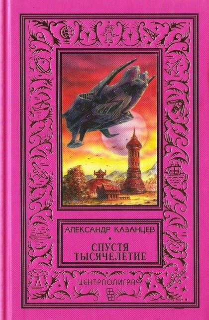 Обложка книги «Спустя тысячелетие»