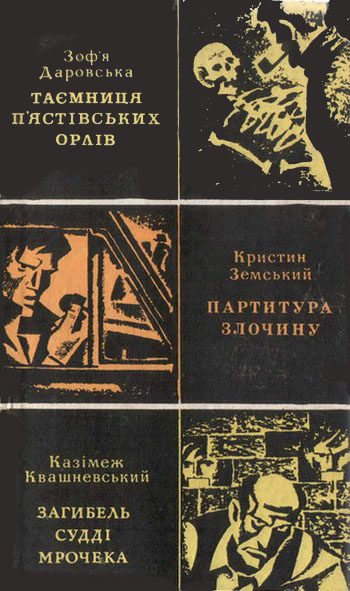Обложка книги «Таємниця п'ястівських орлів»
