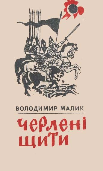 Обложка книги «Черлені щити»