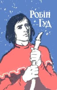 Обложка книги «Робін Гуд»