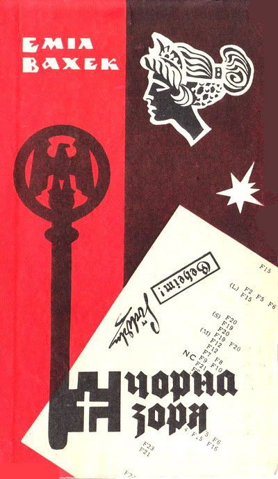Обложка книги «Чорна зоря»
