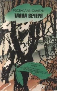 Обложка книги «Тайна вечеря»