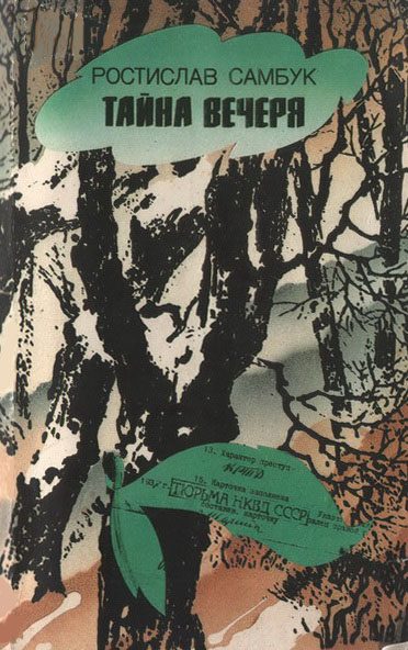 Обложка книги «Тайна вечеря»