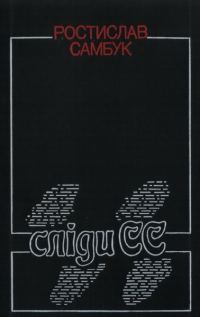 Обложка книги «Сліди СС»