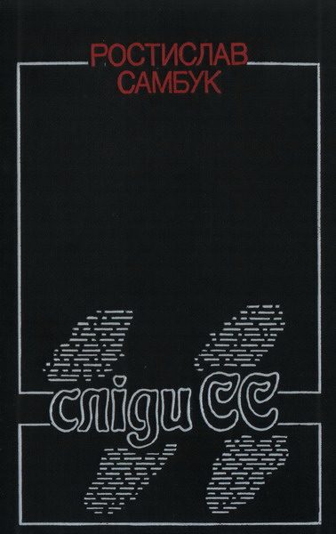 Обложка книги «Сліди СС»