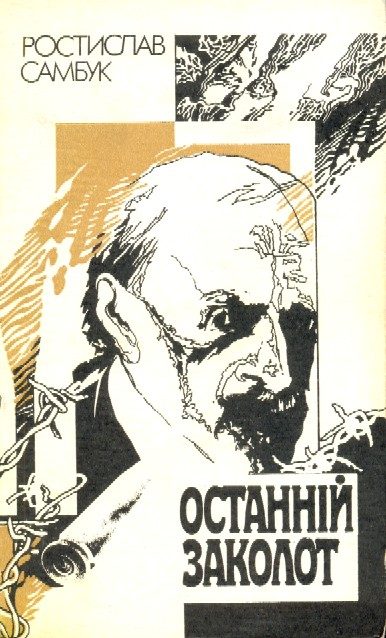 Обложка книги «Останній заколот»
