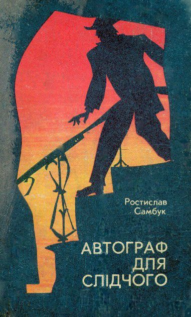 Обложка книги «Есесівські мільйони»