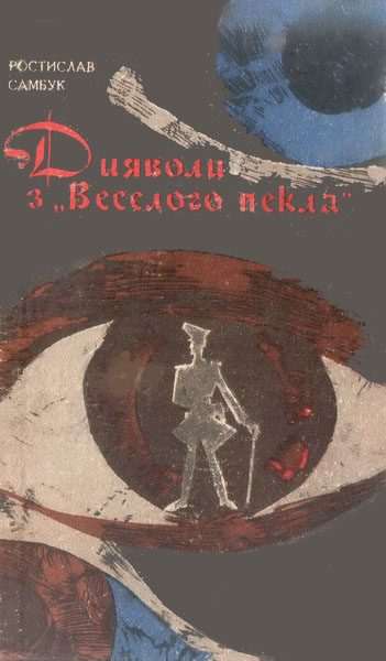 Обложка книги «Дияволи з «Веселого пекла»»