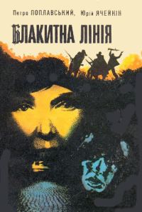 Обложка книги «Небезпечне відрядження»