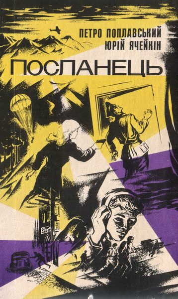 Обложка книги «Посланець»