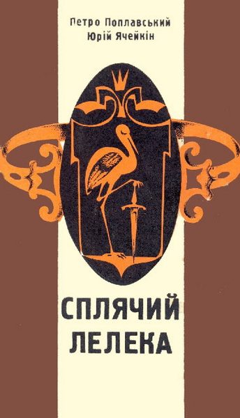 Обложка книги «Сплячий лелека»