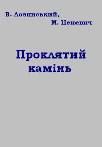 Обложка книги «Проклятий камінь»