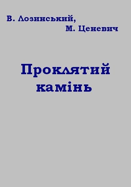 Обложка книги «Проклятий камінь»