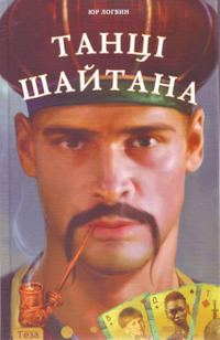 Обложка книги «Танці шайтана»