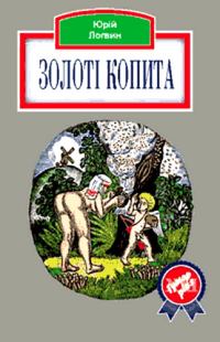 Обложка книги «Золоті копита»