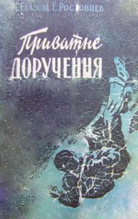 Обложка книги «Приватне доручення»