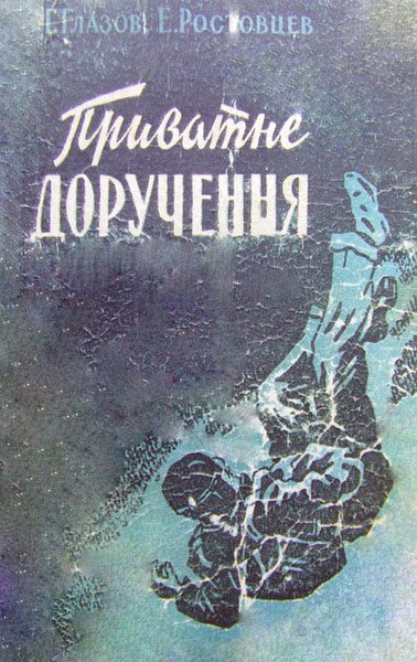 Обложка книги «Приватне доручення»