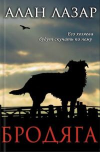 Обложка книги «Бродяга»