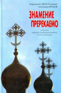 Обложка книги «Знамение пререкаемо»