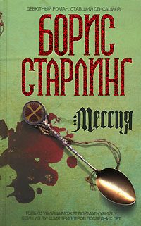 Обложка книги «Мессия»
