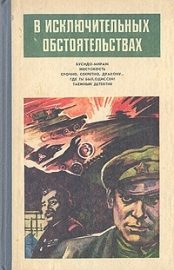 Обложка книги «В исключительных обстоятельствах 1986»