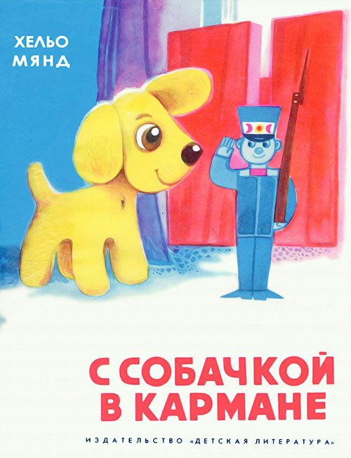 Обложка книги «С собачкой в кармане»