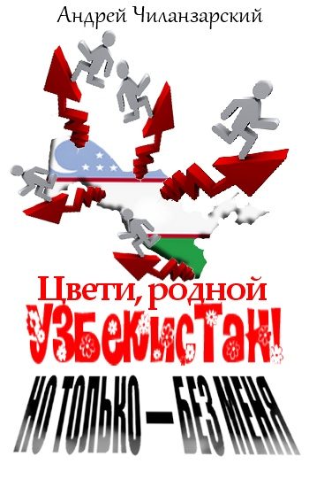 Обложка книги «Цвети родной Узбекистан! Но только - без меня»