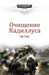 Обложка книги «Очищение Кадиллуса»