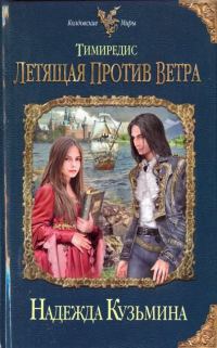 Обложка книги «Тимиредис. Летящая против ветра»