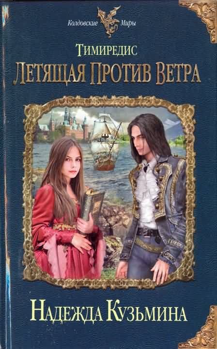 Обложка книги «Тимиредис. Летящая против ветра»