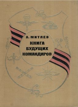 Обложка книги «Книга будущих командиров»