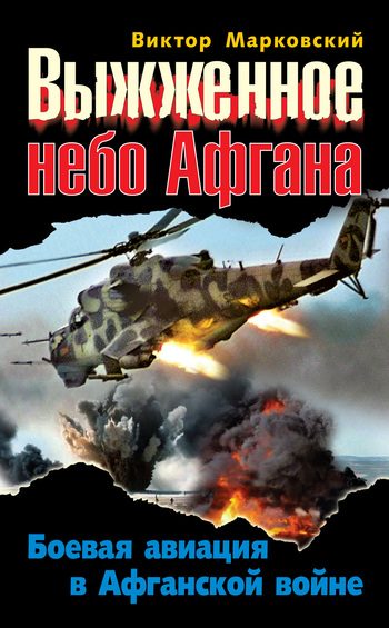 Обложка книги «Выжженное небо Афгана. Боевая авиация в Афганской войне»