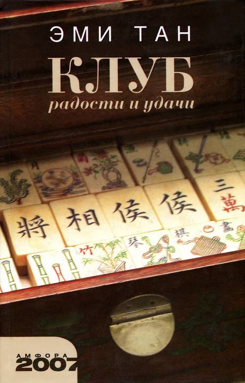 Обложка книги «Клуб радости и удачи»