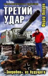 Обложка книги «Третий удар. «Зверобои» из будущего»